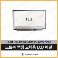 노트북액정 N133HCE-EAA Rev.B1 새제품 IPS패널